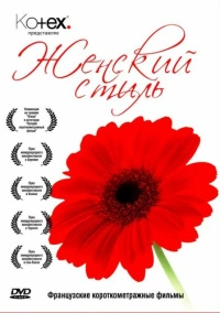 Манон на асфальте (2007)