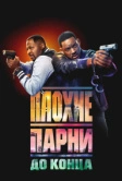 Плохие парни до конца (2024)