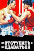 Не отступать и не сдаваться (1985)