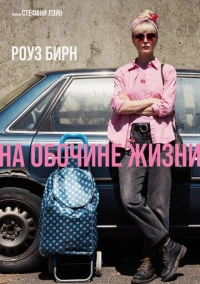 На обочине жизни (2025)