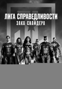 Лига справедливости Зака Снайдера (2021)