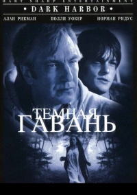 Темная гавань (1998)