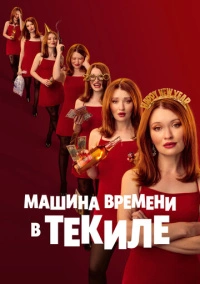 Машина времени в текиле (2025)