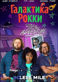 Галактика Рокки (2025)