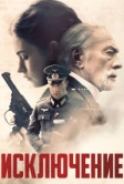 Исключение (2016)