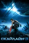 Скайлайн 3 (2020)