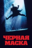 Чёрная маска (1996)
