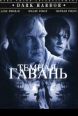 Темная гавань (1998)