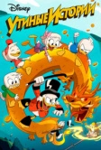 Утиные истории (2017)