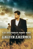 Как трусливый Роберт Форд убил Джесси Джеймса (2007)