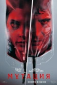 Мутация (2026)