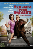 Муж и жена против будущего (2025)